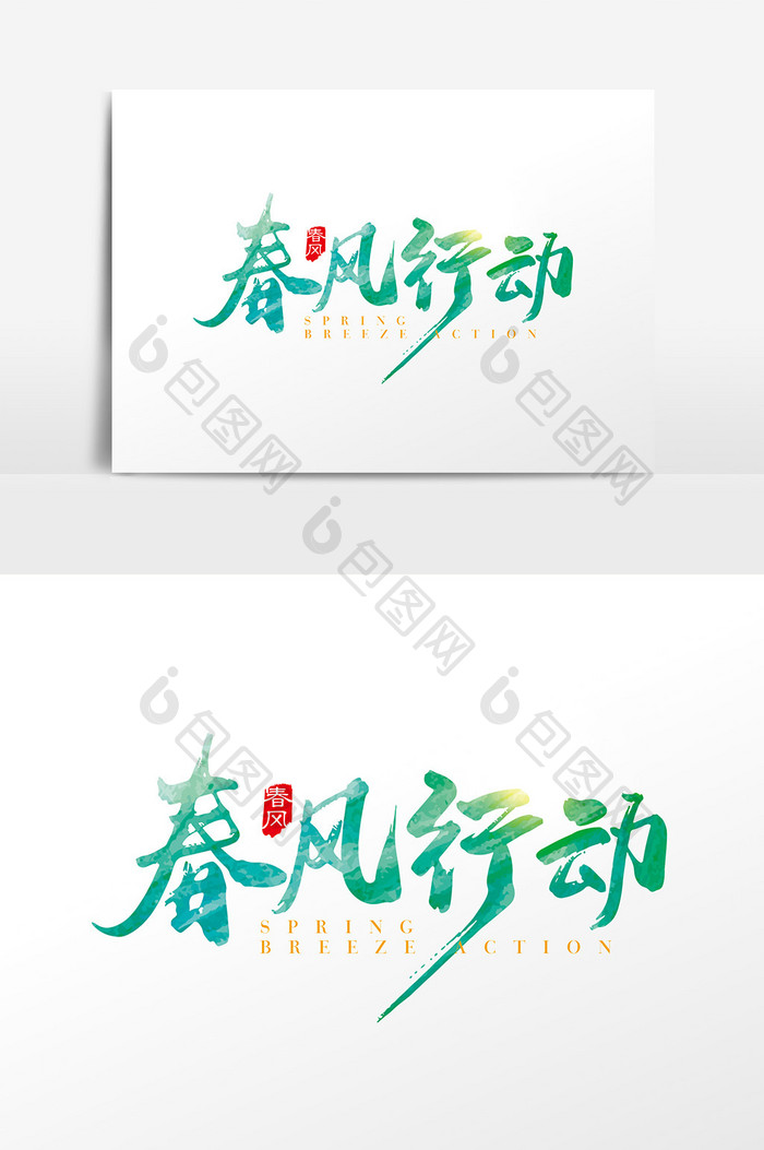 手写中国风春风行动字体设计元素