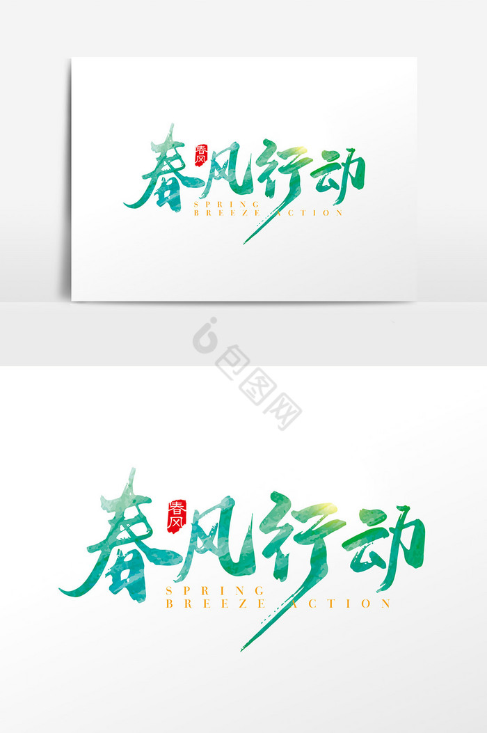 手写春风行动字体