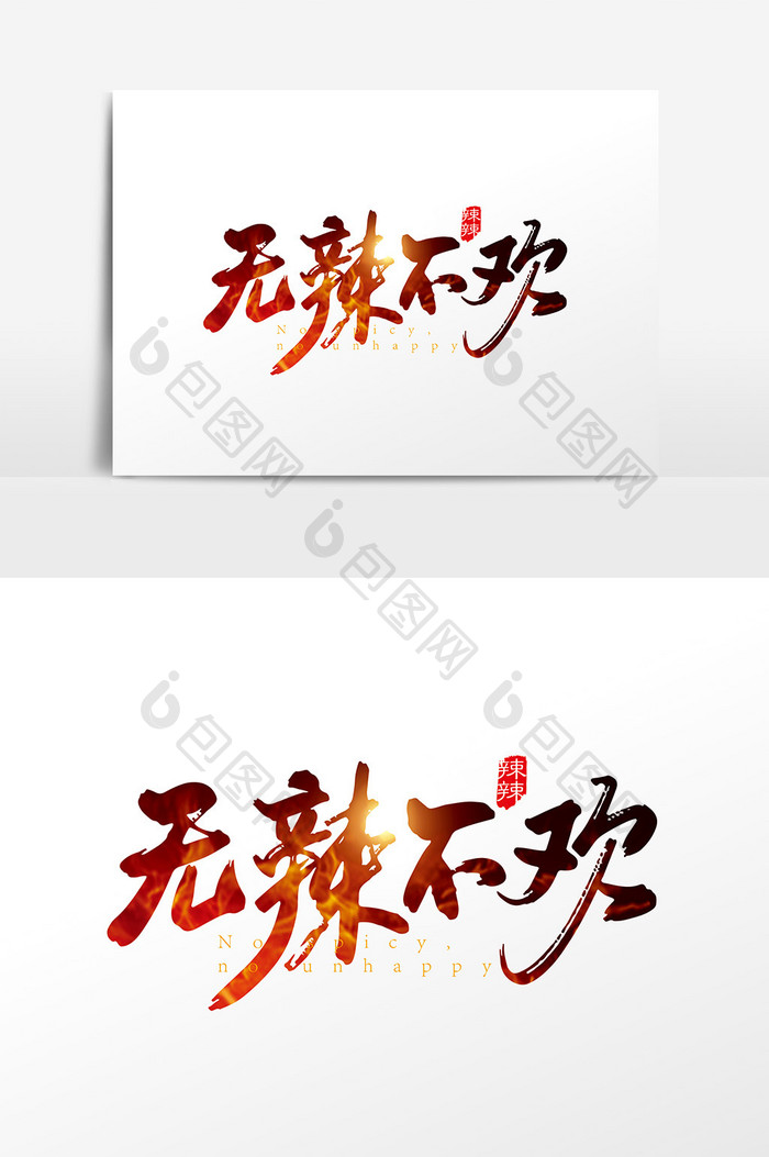 手写中国风无辣不欢字体设计元素