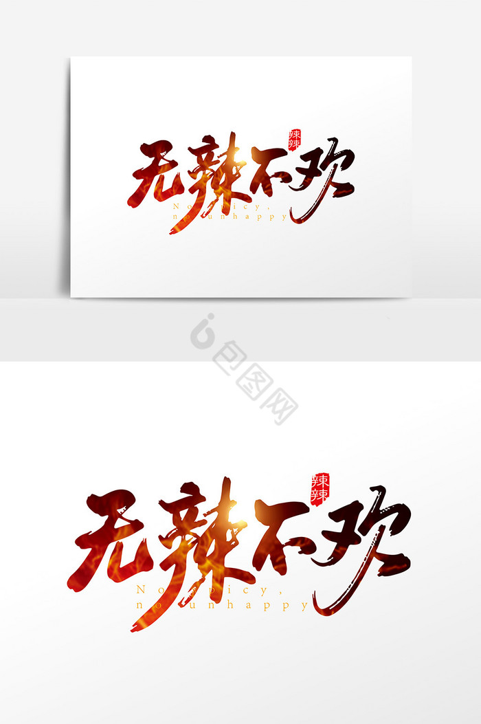 手写无辣不欢字体图片