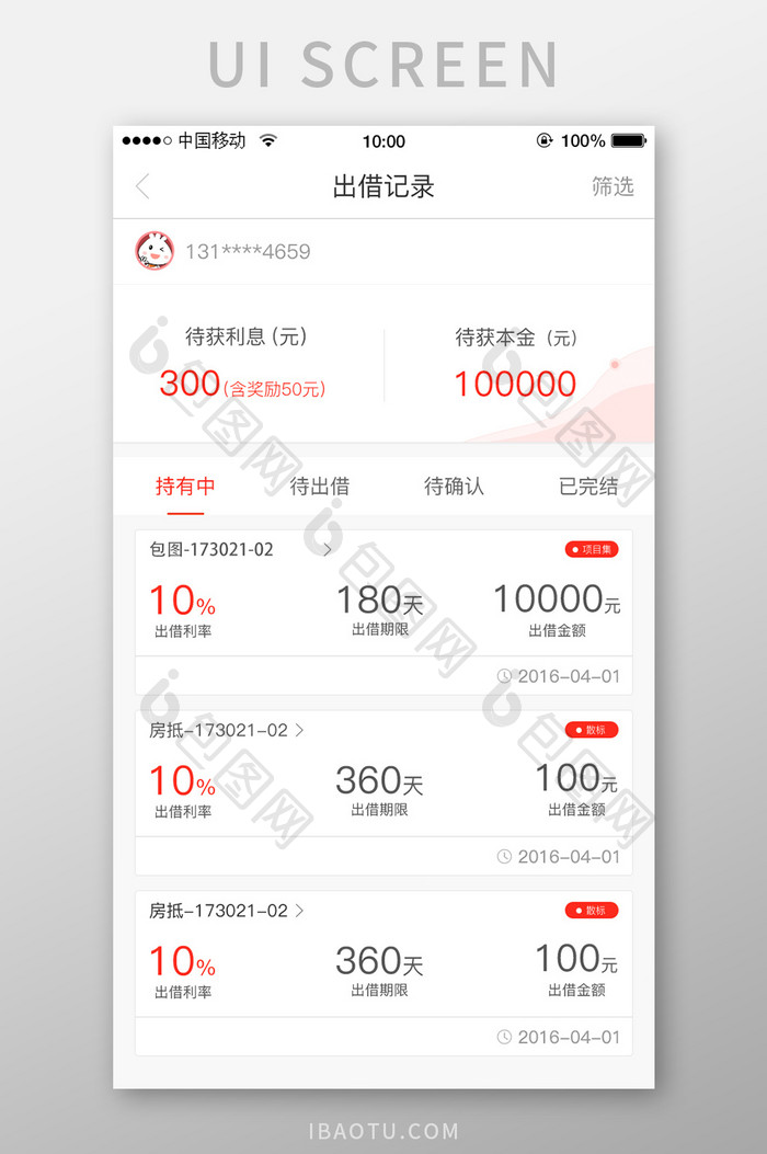 移动端金融app出借记录详情页设计