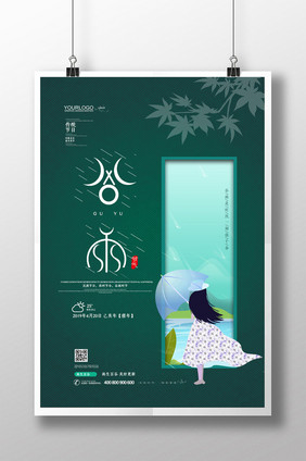 简约清新二十四节气谷雨节日宣传海报