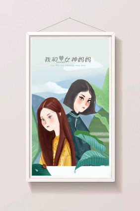 唯美我的女神妈妈母亲节gif插画