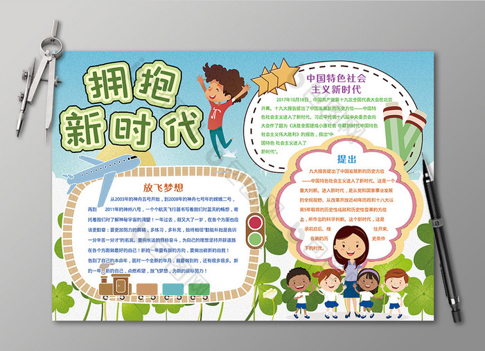 拥抱新时代放飞梦想手抄报黑白线描小报图片