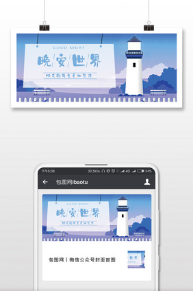 蓝色静谧灯塔晚安配图