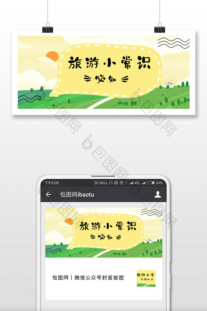 唯美小清新旅游小贴士旅游春游配图