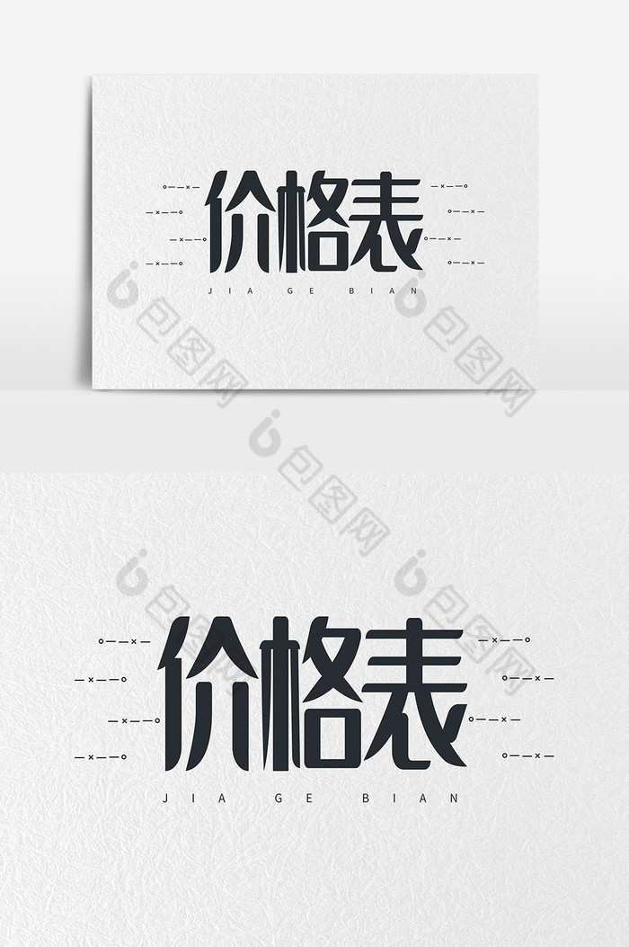 价格表艺术字字体