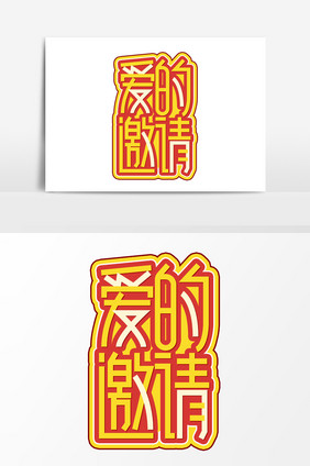 爱的邀请黄色创意字