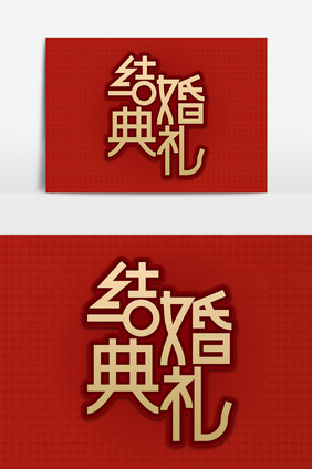 结婚典礼金色创意字