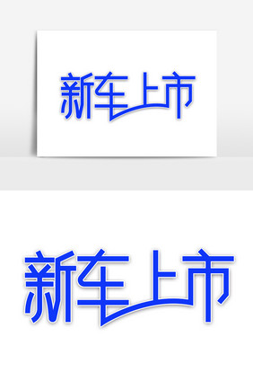 新车上市蓝色创意字