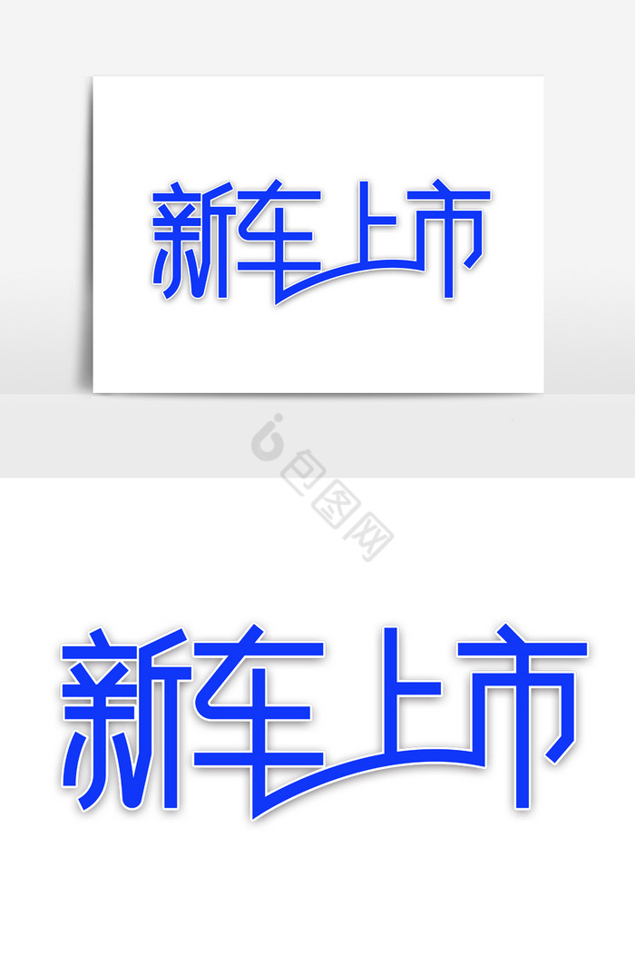 新车上市字图片