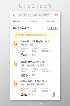 应聘求职APP公司列表UI移动界面