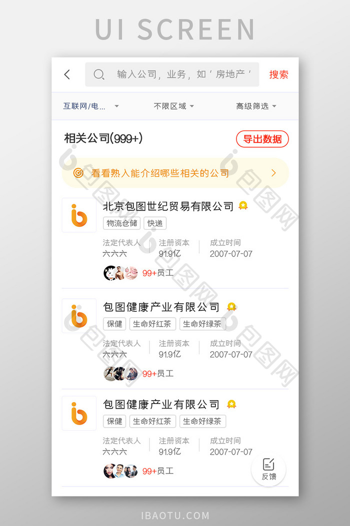 应聘求职APP公司列表UI移动界面