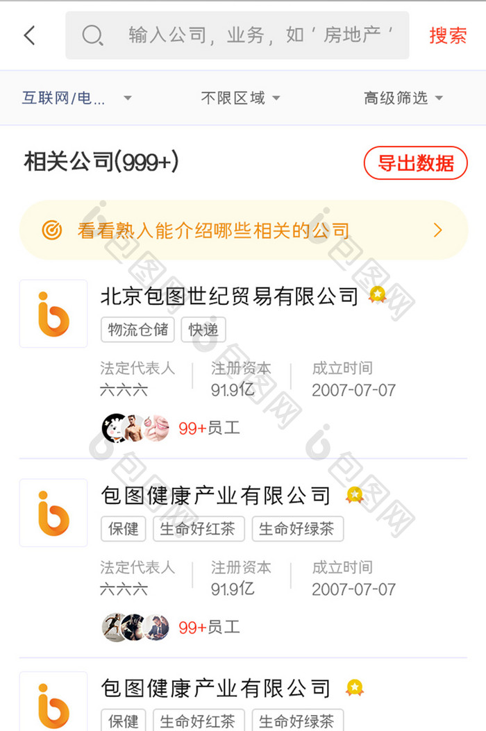 应聘求职APP公司列表UI移动界面