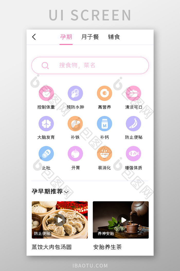 母婴APP孕期食物推荐UI移动界面