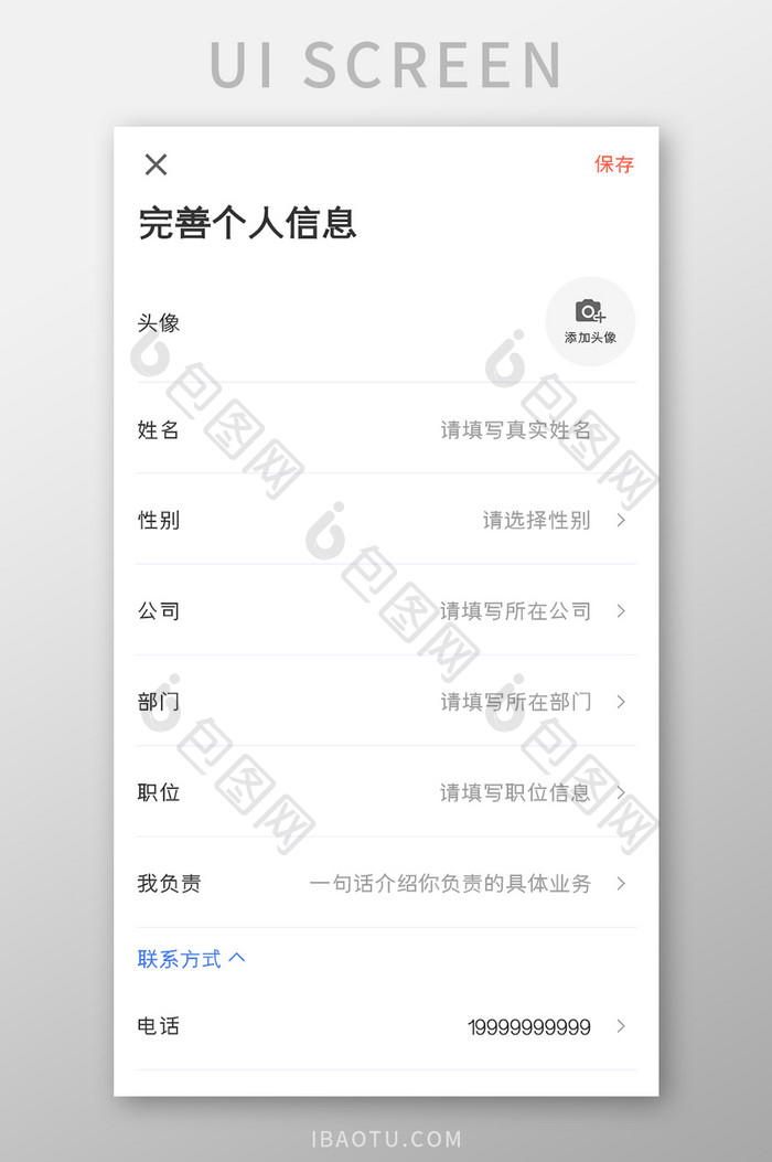 求职应聘APP完善个人信息UI移动界面