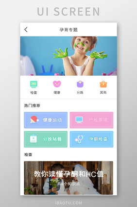 母婴APP孕育专题UI移动界面