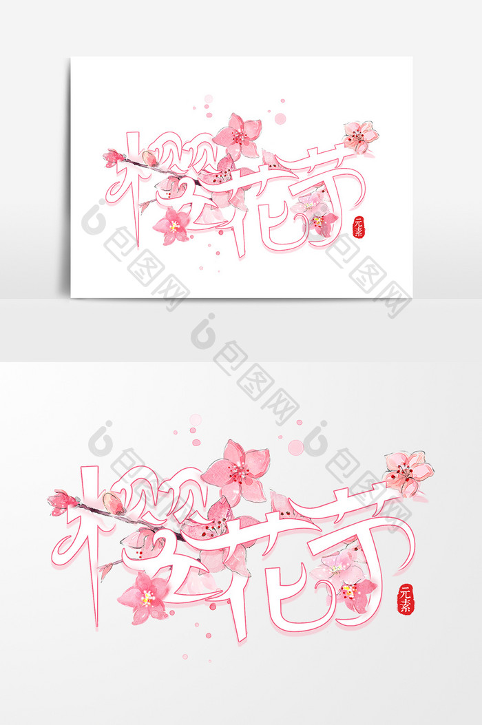 粉色樱花节创意字体设计元素素材下载