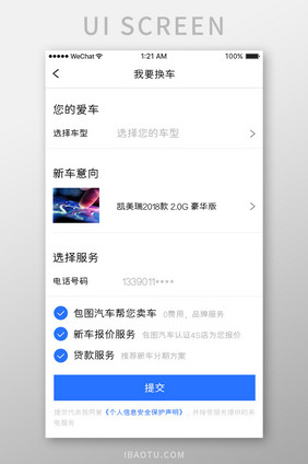 蓝色简约汽车服务app我要换车移动界面