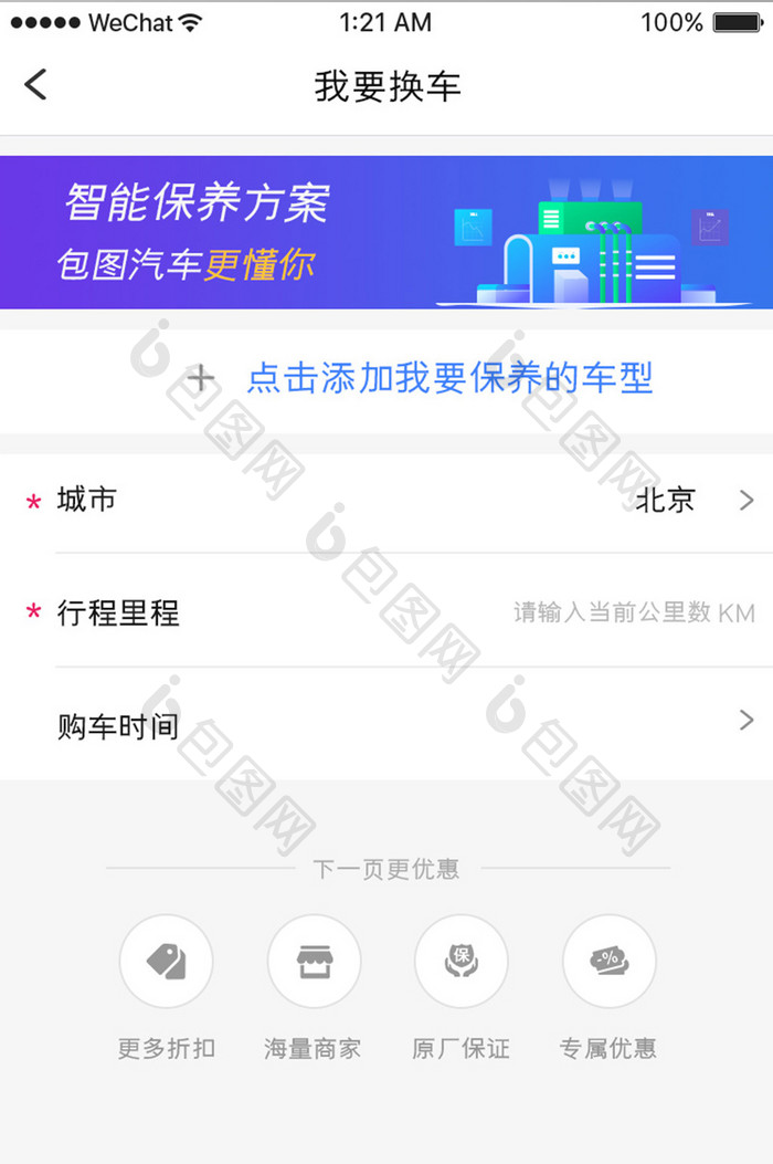 蓝色简约汽车服务app计划换车移动界面