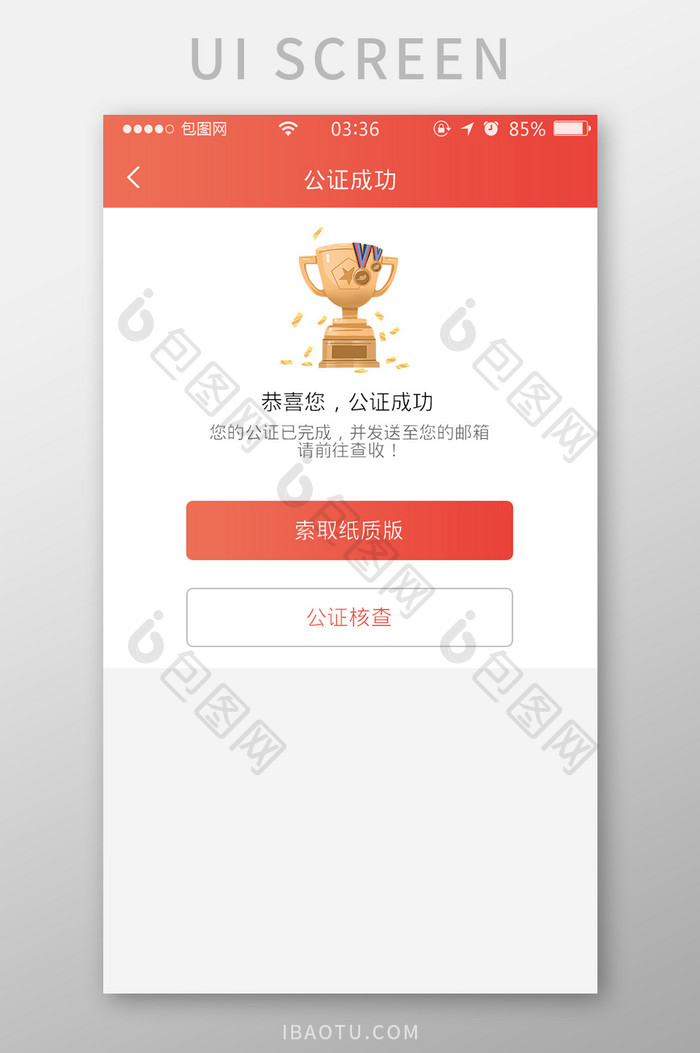 渐变红色扁平简约公证成功UI移动界面