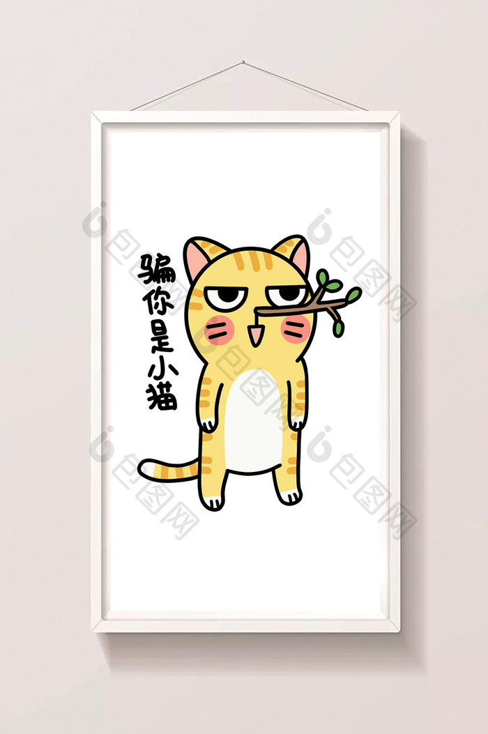 橘猫可爱日常表情包-骗你是小猫