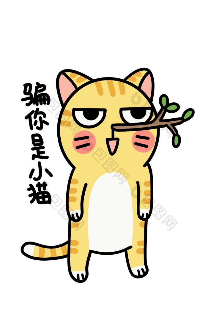 橘猫可爱日常表情包-骗你是小猫