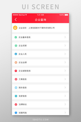 红色简约业绩查询app企业查询移动界面