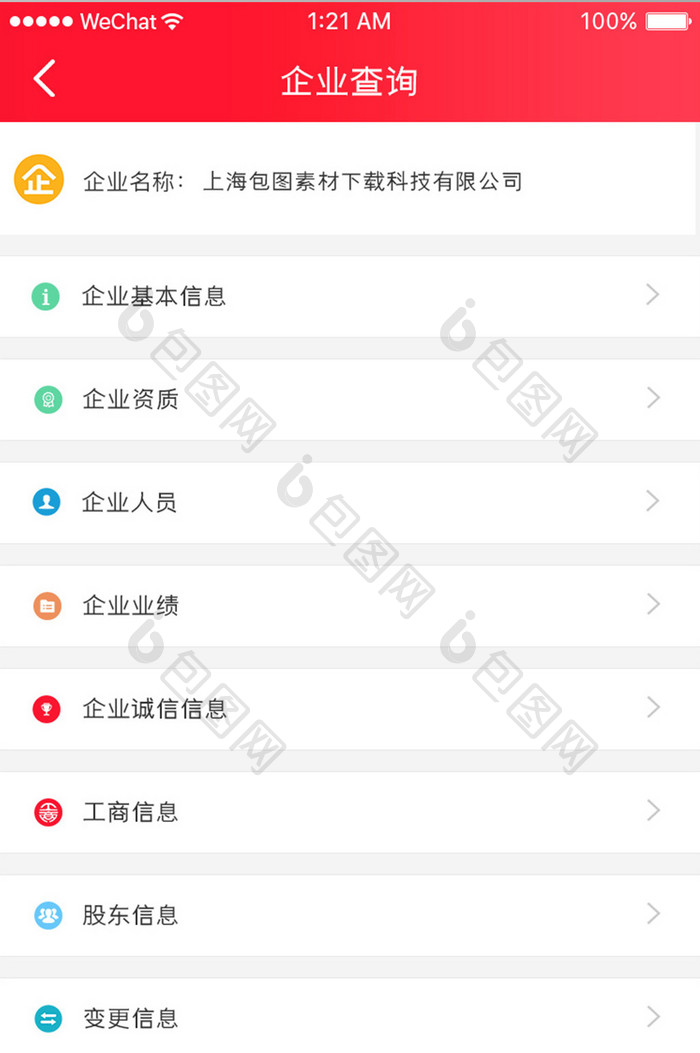 红色简约业绩查询app企业查询移动界面