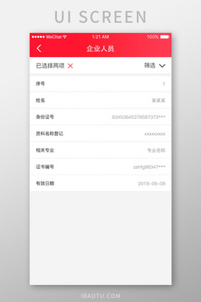 红色简约业绩查询app企业人员移动界面