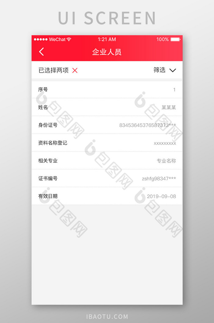 红色简约业绩查询app企业人员移动界面