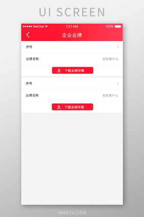 红色简约业绩查询app业绩下载移动界面