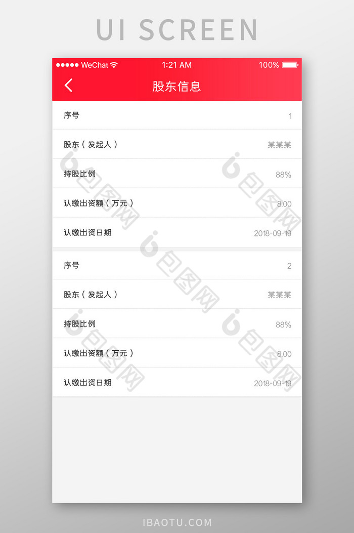 红色简约业绩查询app股东信息移动界面图片图片