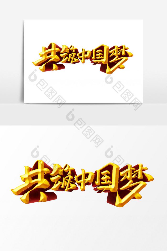 共筑中国梦作品党建文化艺术字体图片图片