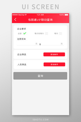 红色简约业绩查询app联动查询移动界面