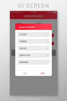 红色简约业绩查询app筛选弹窗移动界面