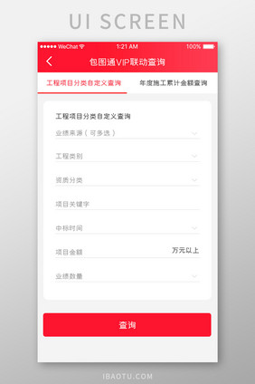 红色简约业绩查询app自定义查询移动界面