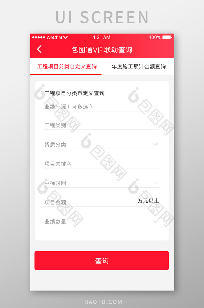红色简约业绩查询app自定义查询移动界面