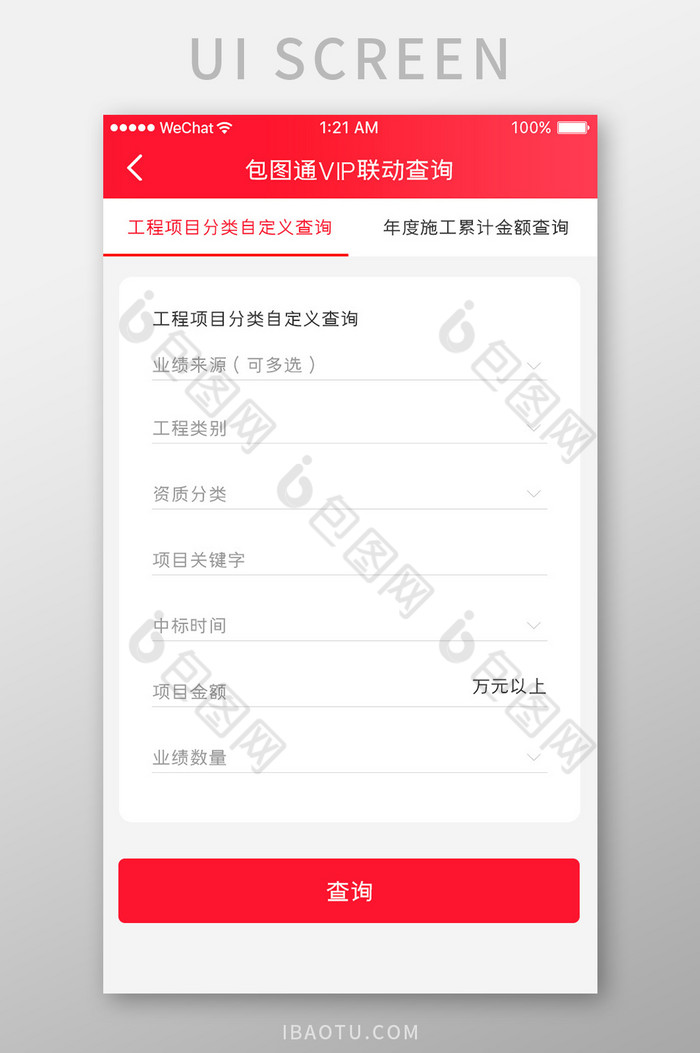 红色简约业绩查询app自定义查询移动界面图片图片