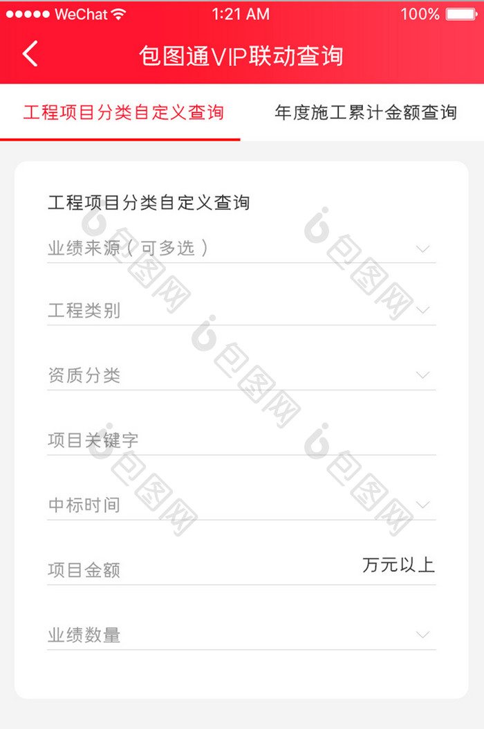 红色简约业绩查询app自定义查询移动界面