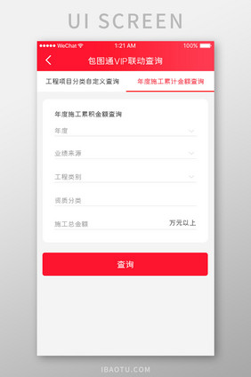 红色简约业绩查询app自定义功能移动界面