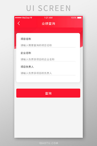 红色简约业绩查询app业绩条件移动界面图片
