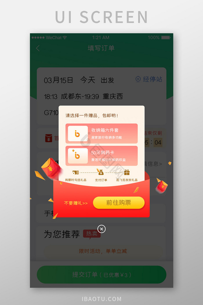 红色简约车票订购产品优惠券弹窗移动界面图片