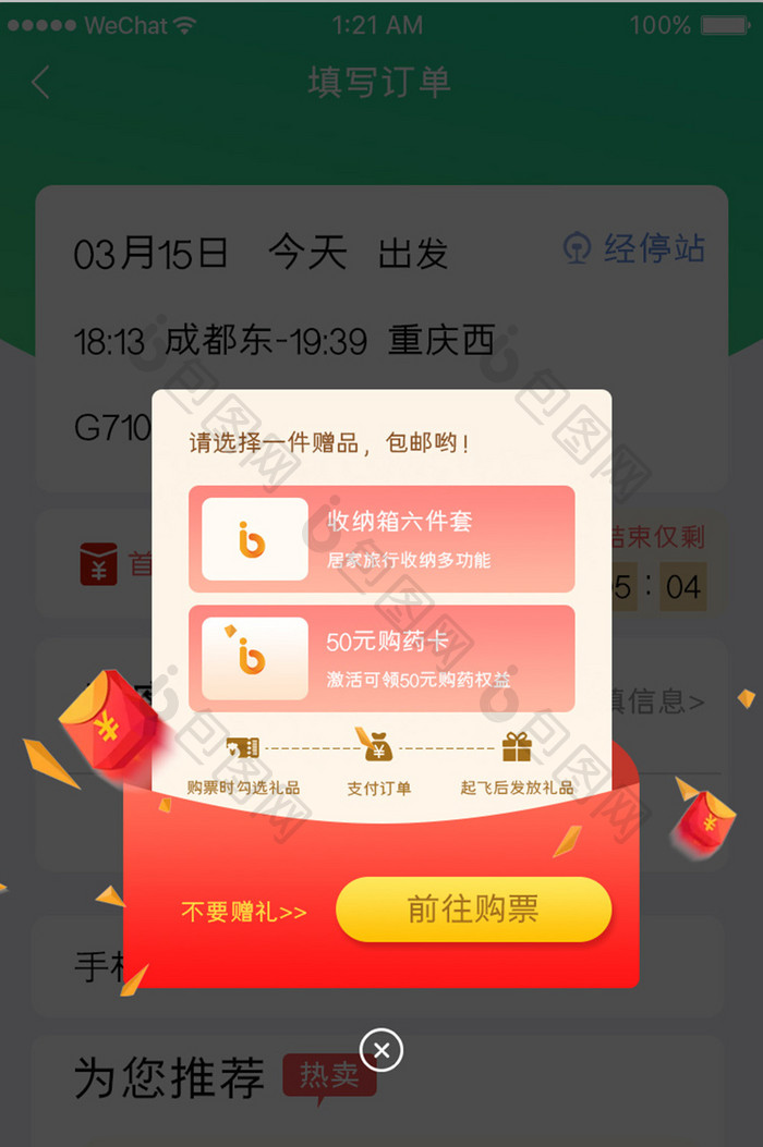 红色简约车票订购产品优惠券弹窗移动界面