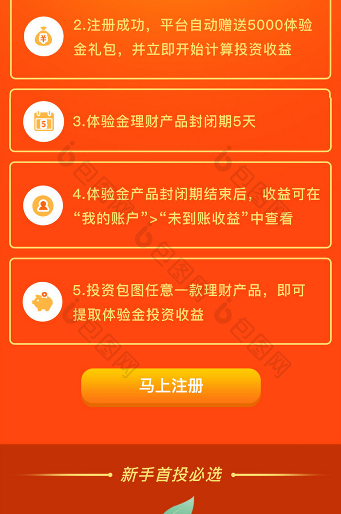 橙色简约金融理财app新手福利移动界面