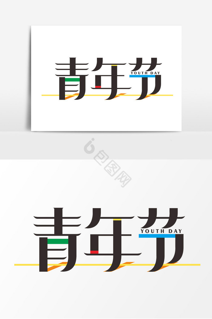 五四青年节字体字体图片