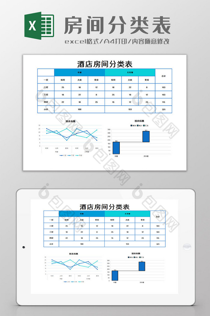 房间分类表Excel模板