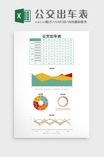 公交出车表excel模板图片