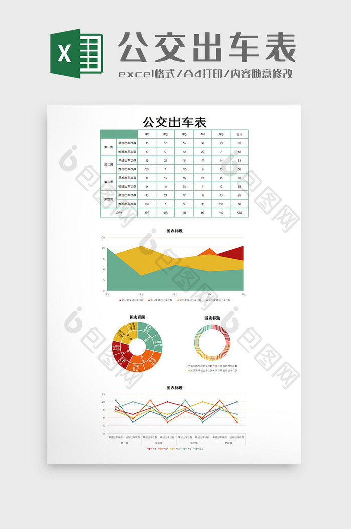 公交出车表excel模板