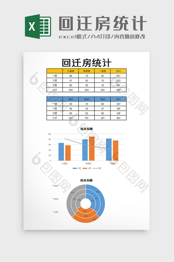 回迁房统计excel模板